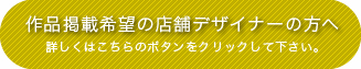 作品掲載希望デザイナー.jpg